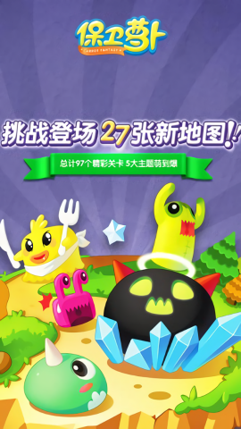 保卫萝卜1原版
