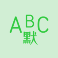英语默写出题器免费版
