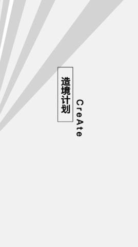 造境计划2024最新版本