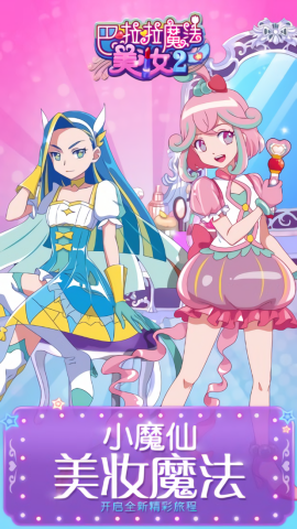 巴啦啦魔法美妆2