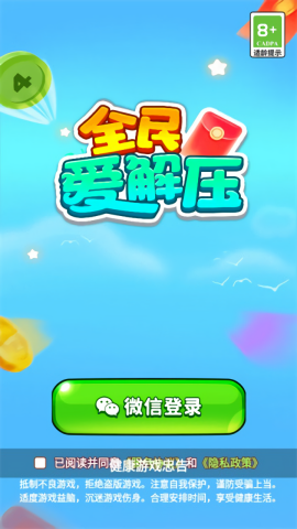 全民爱解压