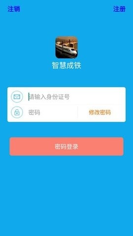 智慧成铁职工版