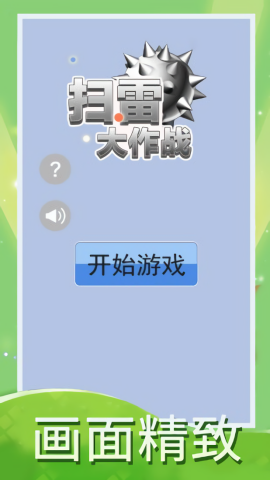 扫雷大作战