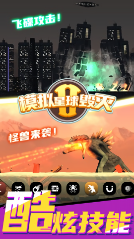 模拟星球毁灭2无广告版