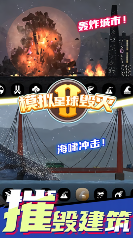 模拟星球毁灭2无广告版