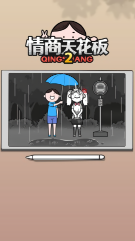 情商天花板2