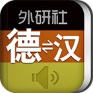 外研社德语词典电子版