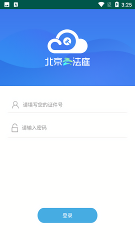 北京云法庭当事人端