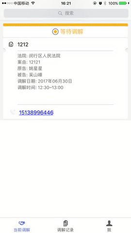 北京云法庭当事人端