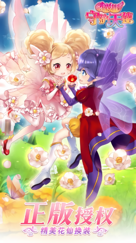 小花仙守护天使