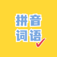 看拼音写词语免费版