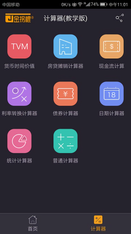 金拐棍计算器手机版