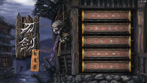 刀剑封魔录手机版单机版