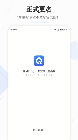 企云助手安卓版