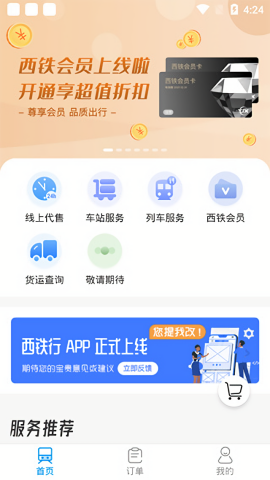 西铁行最新版