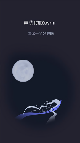 声优助眠