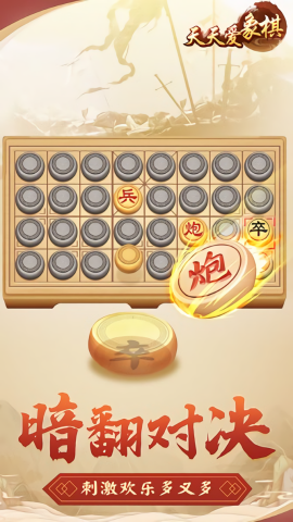 天天爱象棋