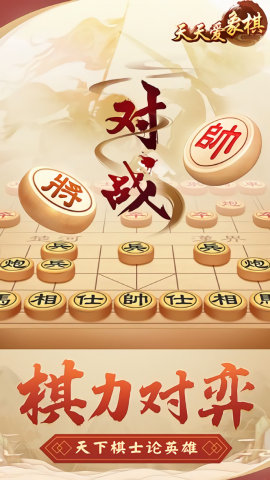 天天爱象棋