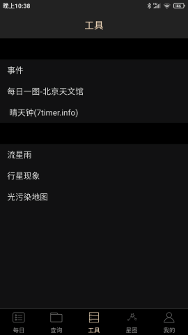 天文观星指南手机免费版