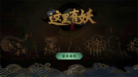 这里有妖