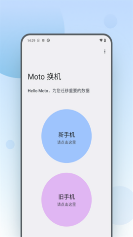 moto换机安卓版