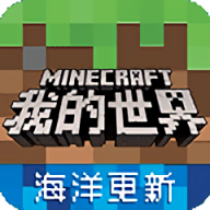 我的世界海洋版