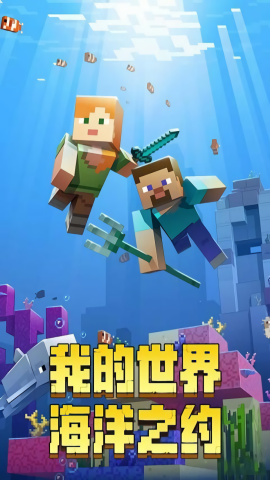 我的世界海洋版