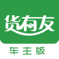 货有友车主版