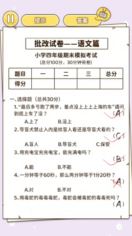 批改小学试卷