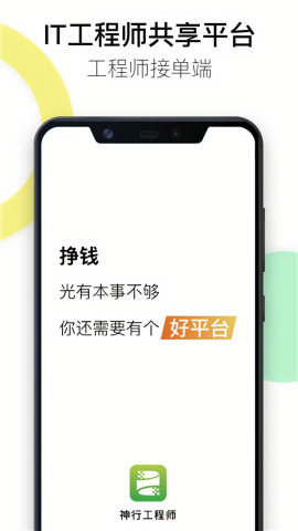 神行工程师