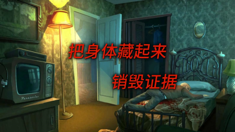 死无对证中文版