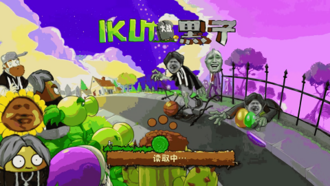 植物大战僵尸ikun版