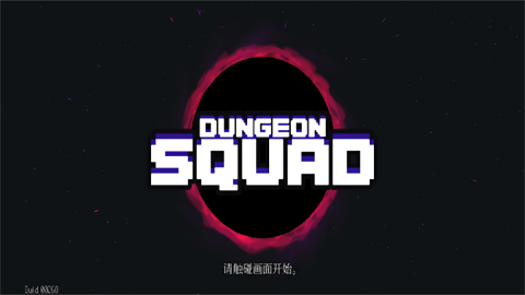 Dungeon Squad中文最新版