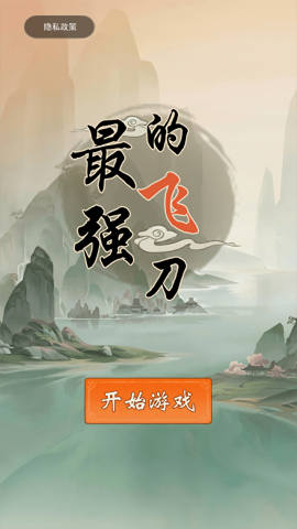 最强的飞刀