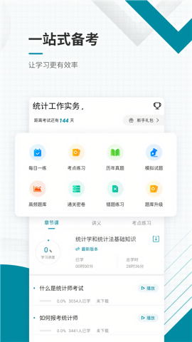 统计师准题库app