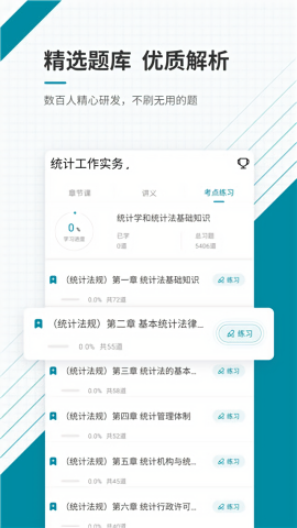 统计师准题库app