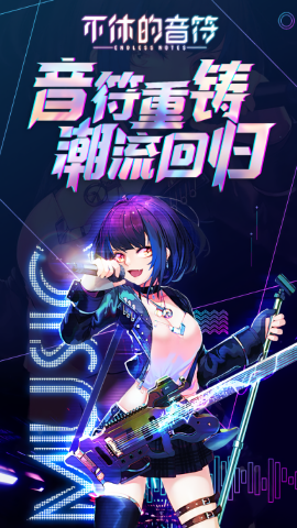 不休的音符