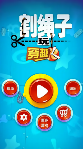 割绳子玩穿越免内购版