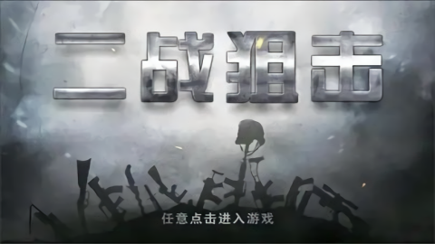 二战狙击手中文版