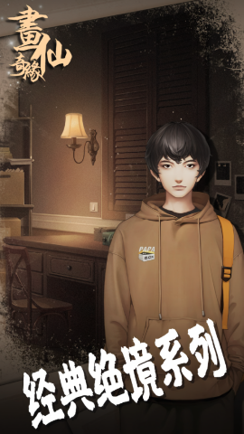 密室逃脱绝境系列3画仙奇缘