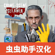犯罪清洁工中文版