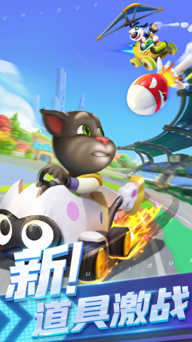 汤姆猫飞车