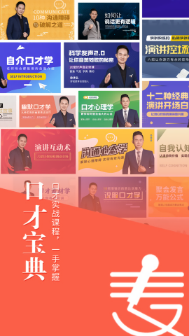 麦享会学口才app