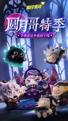 蛋仔派对