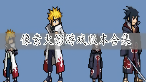 像素火影改版合集