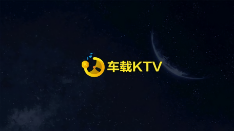 车载KTV