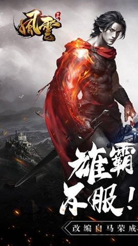风云雄霸天下单机版