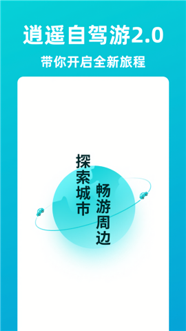 逍遥自驾游app