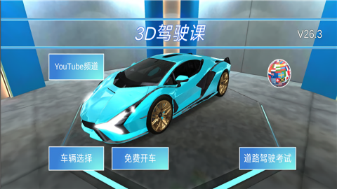 3D驾驶课中文版