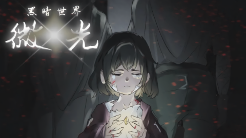 黑暗世界微光